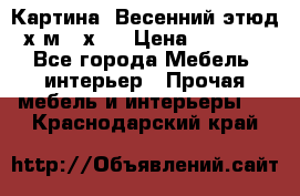 	 Картина “Весенний этюд“х.м 34х29 › Цена ­ 4 500 - Все города Мебель, интерьер » Прочая мебель и интерьеры   . Краснодарский край